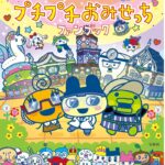 祝20しゅ~ねん! たまごっちのプチプチおみせっちファンブック、いいね!