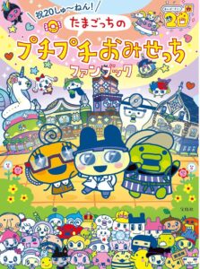 祝20しゅ~ねん! たまごっちのプチプチおみせっちファンブック