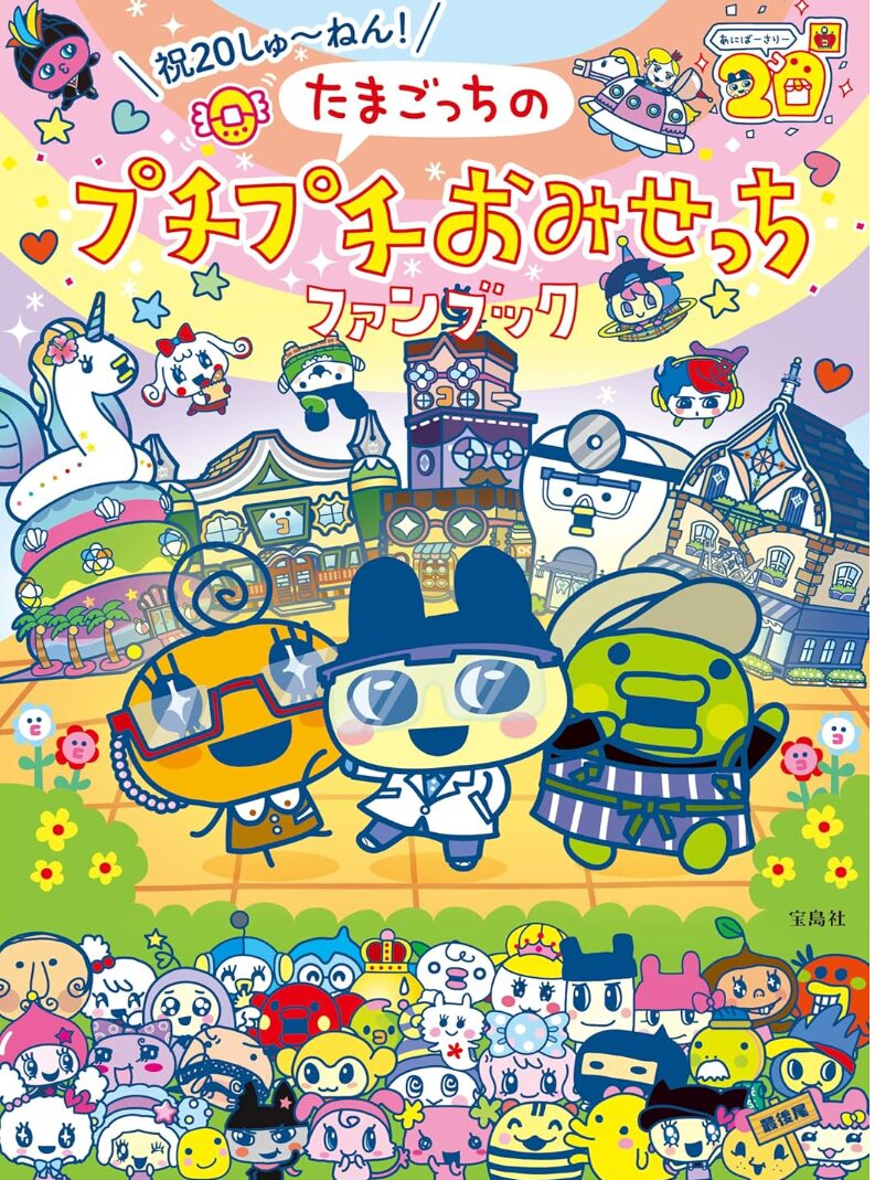 祝20しゅ~ねん! たまごっちのプチプチおみせっちファンブック、いいね!