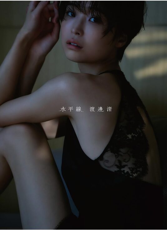 渡邊渚 1st写真集 『水平線』 大型本 2025/6/25の口コミ&レビュー!