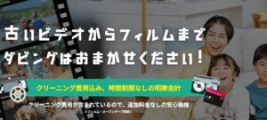 まだ間に合う?ダビングサービスなら安心価格の「ダビングコピー革命」!