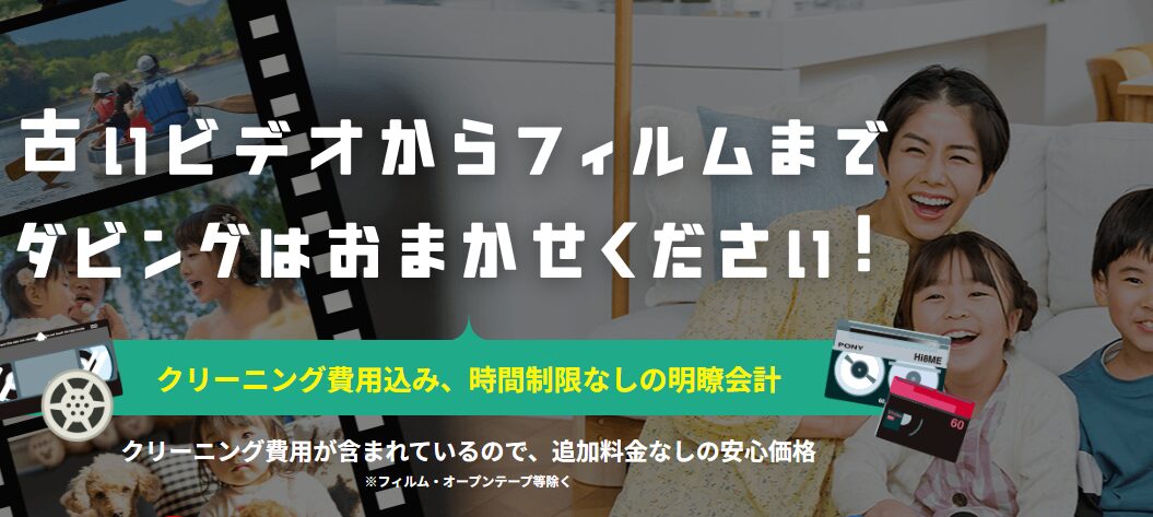 まだ間に合う?ダビングサービスなら安心価格の「ダビングコピー革命」!