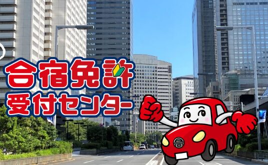 最短14日で免許取得|合宿免許が格安で取れる全国プランとは?